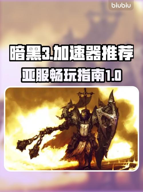 暗黑3亚服卡顿怎么解决？常见问题修复指南！