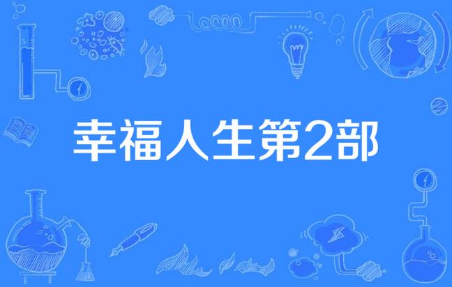幸福人生2效果好吗？3个真实案例证明实用价值！