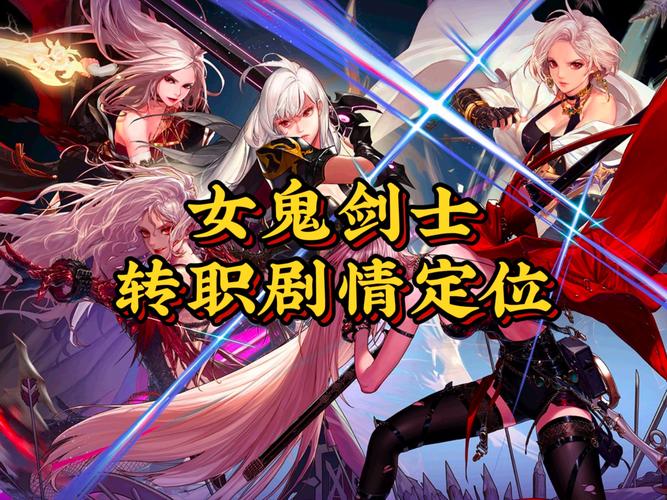 女鬼剑士转什么职业好(四大转职方向实力解析)