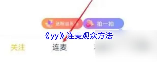 yy怎么连麦最简单？新手必看的详细步骤说明！