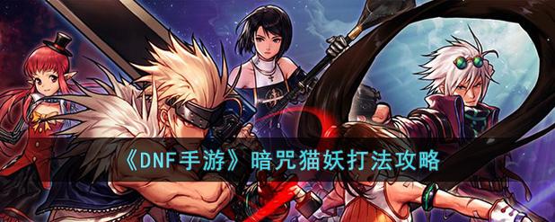 DNF猫妖怎么打最快？平民职业实战心得