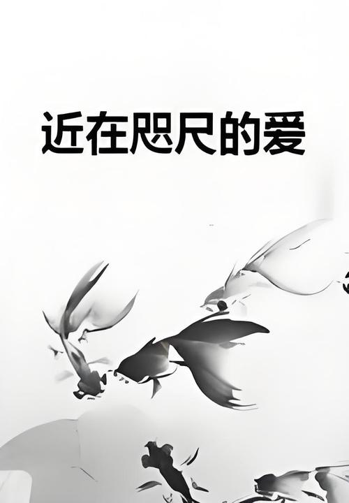 如何找到近在咫尺的爱？5个实用方法轻松揭秘！