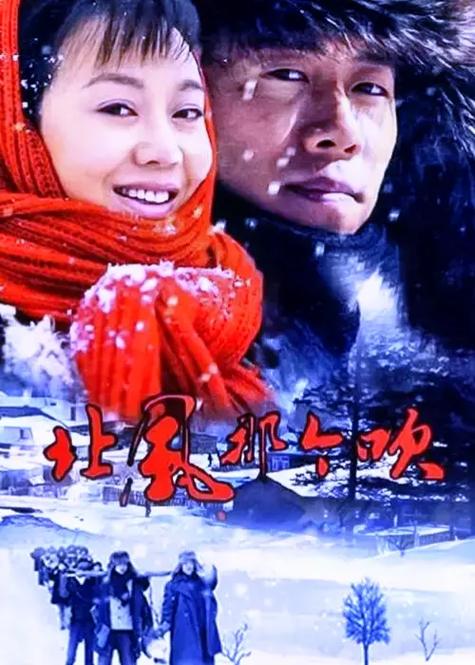 北风哪个吹哪部电影好?对比经典版本剧情解析!