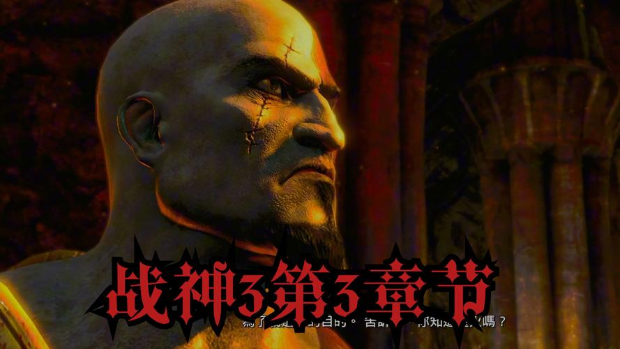 战神3pc