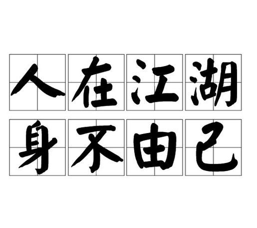 人在江湖飘哲学深意？(专家解读生存智慧秘诀)