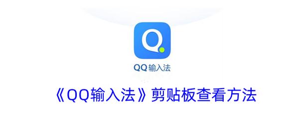 qq输入法安装方法步骤（电脑手机版下载设置全教程）
