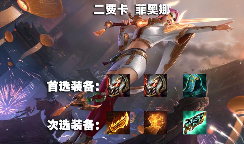 菲奥娜出装推荐哪套？这套方案助你轻松上分！