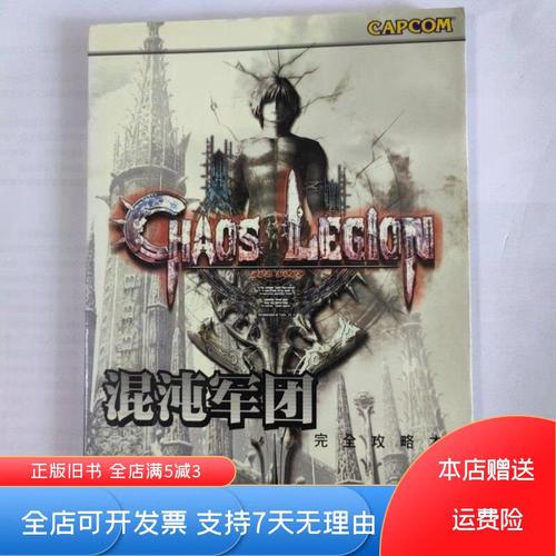 混乱军团攻略哪个版本好？玩家实测推荐最佳选择！