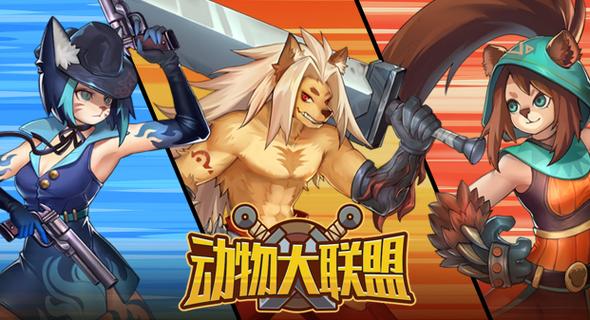 动物大联盟哪个角色强(热门职业强度大对比分析)