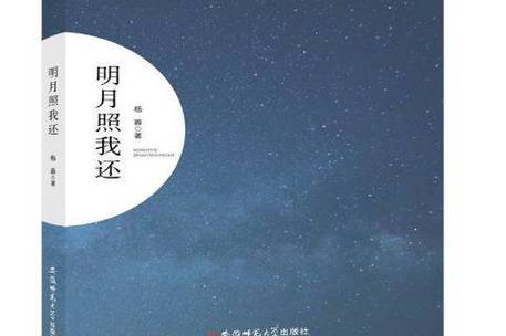 明月照我还究竟出自哪首诗？原来背后的故事这么感人