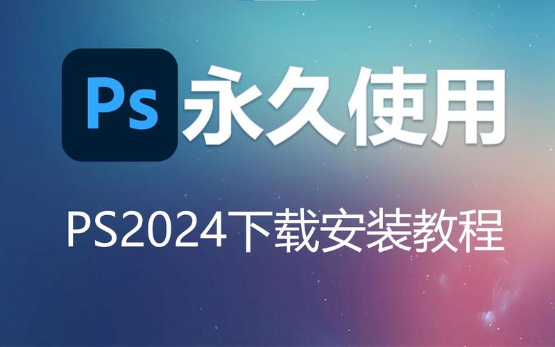 17ps8哪里下载?图文步骤教你安全获取