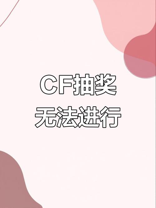 cf大抽奖常见错误？避坑指南防止操作失误！