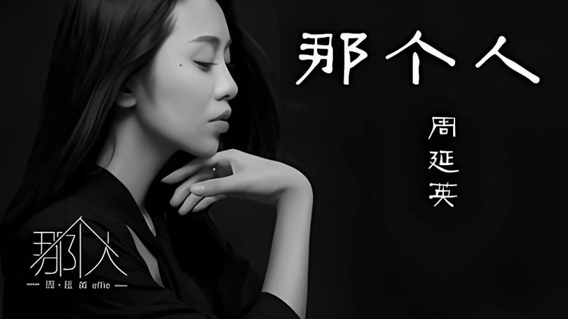 那个人歌词背景故事讲什么？揭秘创作灵感与歌手