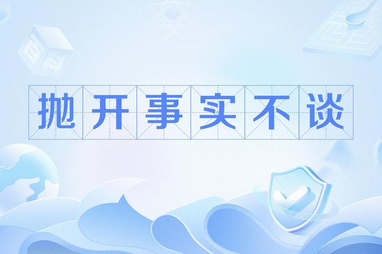 抛开事实不谈会影响生活吗？避免误区的实用建议！