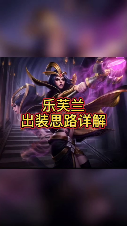 诡异妖姬出装最新版本？(赛季更新强力装备攻略！)