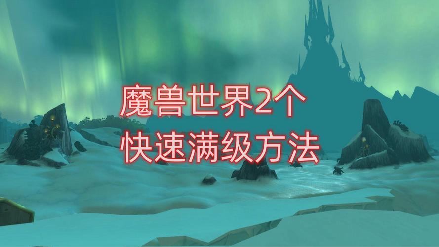 魔兽世界2快速升级法(高效练级秘诀分享)