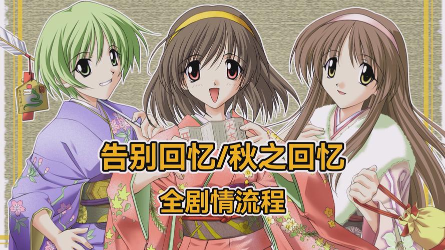 秋之回忆1怎么玩？新手攻略步骤详细解析