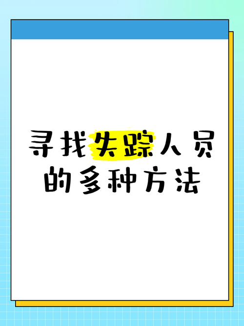 如何找回失踪的同伴（网友亲测有效的4个方法）