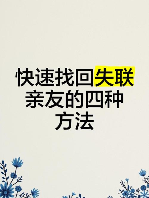 如何找回失踪的同伴（网友亲测有效的4个方法）