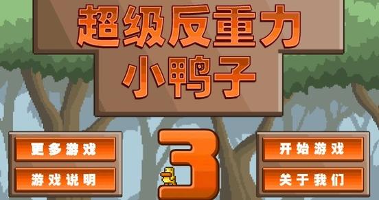 为什么反重力小鸭这么火?(揭秘它受欢迎的秘密魅力)