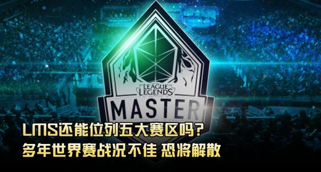 lms赛区发展趋势？(专家解读未来电竞新动态)