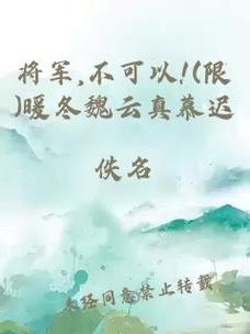 将军不要了哪里可以免费看？(五大平台推荐轻松找资源)