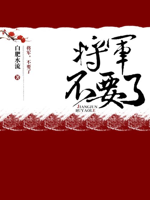 将军不要了哪里可以免费看？(五大平台推荐轻松找资源)