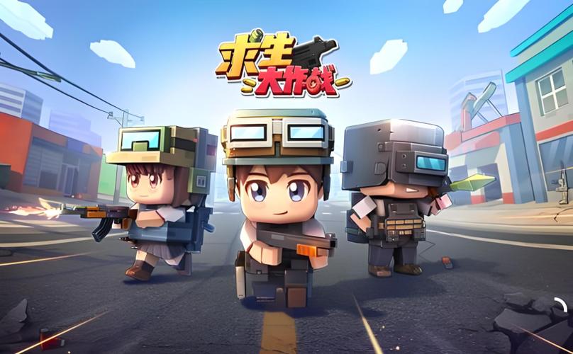 求生大作战哪个平台最好玩？实测三款推荐