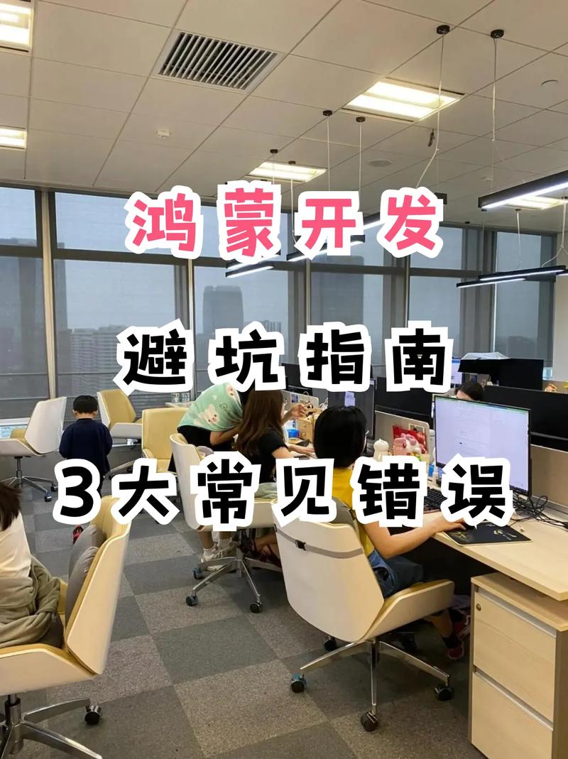 鸿蒙开发者常见坑怎么避？解决这些问题少走弯路！