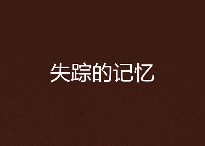 遗失的记忆哪里找？行内人推荐这三条靠谱渠道