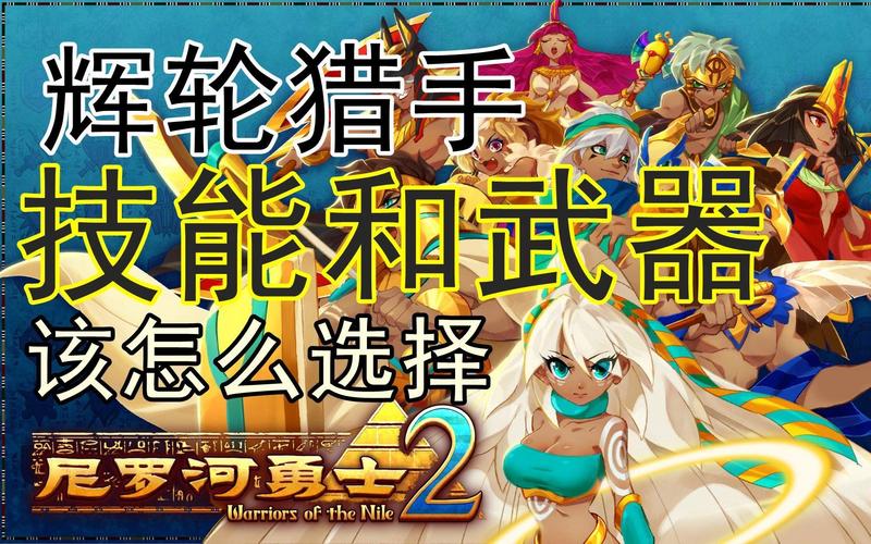 尼罗河勇士职业选哪个好？三大流派强度全面对比