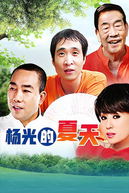 杨光的夏天主题是什么？人生情感深度解析谈！