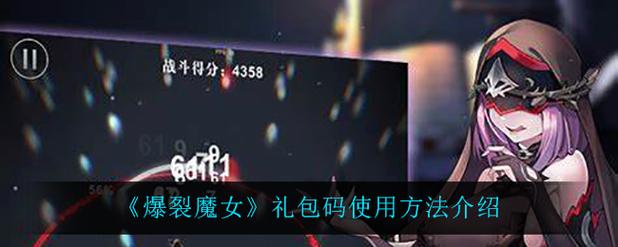 爆裂魔女兑换码怎么获取(5个方法免费领取技巧)