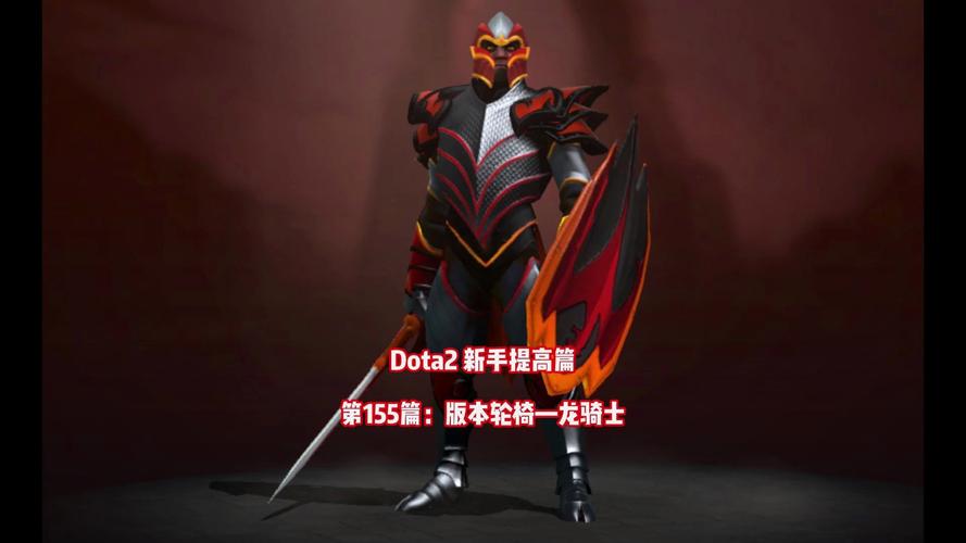 dota龙骑士
