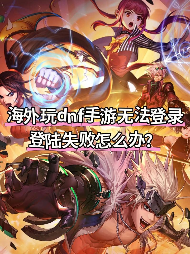 dnf登陆不上怎么办？试试这几招解决你的烦恼！