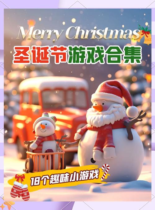 圣诞节的游戏活动大全(分享7个超火的节日小游戏)