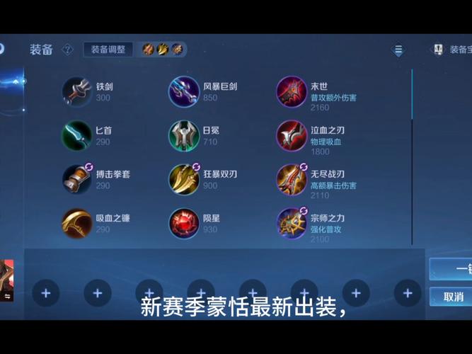 蒙恬王者荣耀出装怎么选(新装备搭配技巧分享)