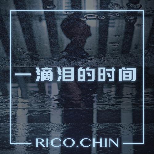 一滴泪的时间讲什么？歌曲背后的情感大揭秘！