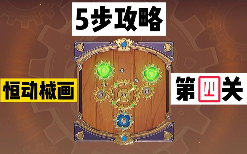 恒动械画第四关图解教程(跟着做绝对不卡关)