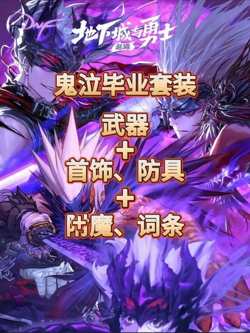 dnf鬼泣装备最佳搭配？资深玩家技巧攻略大全