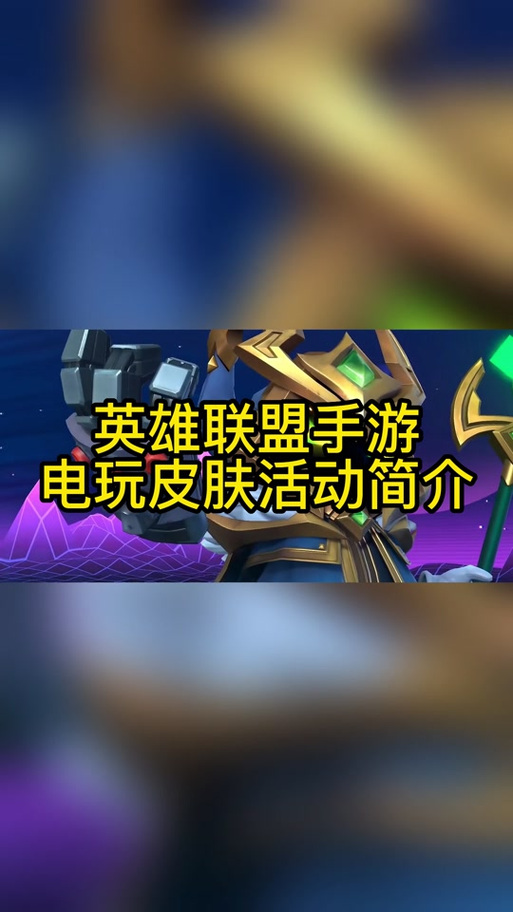 lol电玩活动任务这样做超简单 手残党也能轻松领皮肤