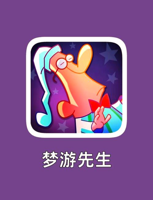 梦游先生小游戏手机能玩吗?安卓苹果版下载地址!