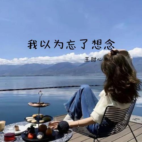 我以为忘了想念太天真！3种情况说明你根本没放下