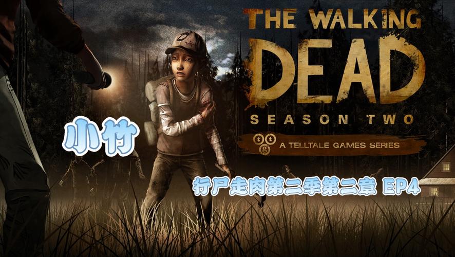 行尸走肉第二章结局选择？不同选项影响结局大分析！