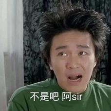 不是吧阿sir什么意思？三步弄懂这个火爆梗含义！