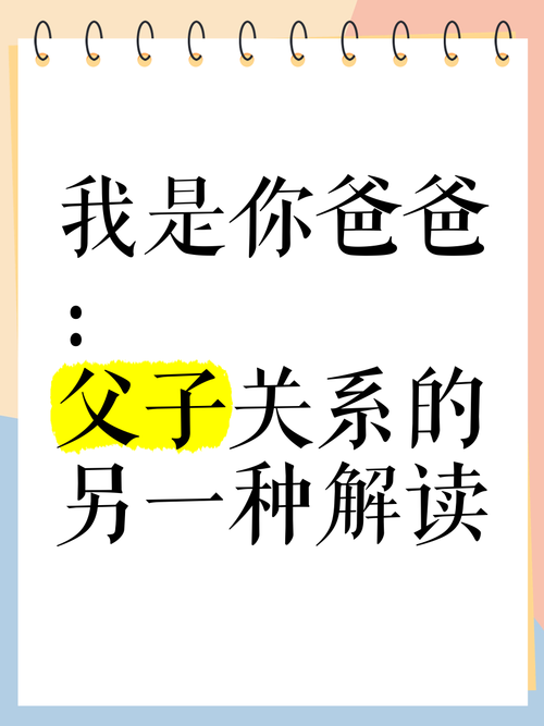我是你爸爸的含义揭秘(搞懂这3点轻松应对各种场合!)