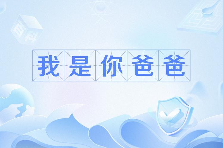 我是你爸爸的含义揭秘(搞懂这3点轻松应对各种场合!)