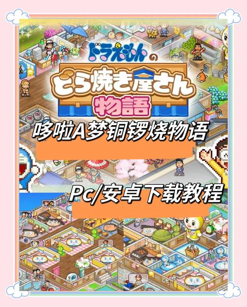 哆啦a梦游戏哪里下载？最新资源分享与安装教程来了！