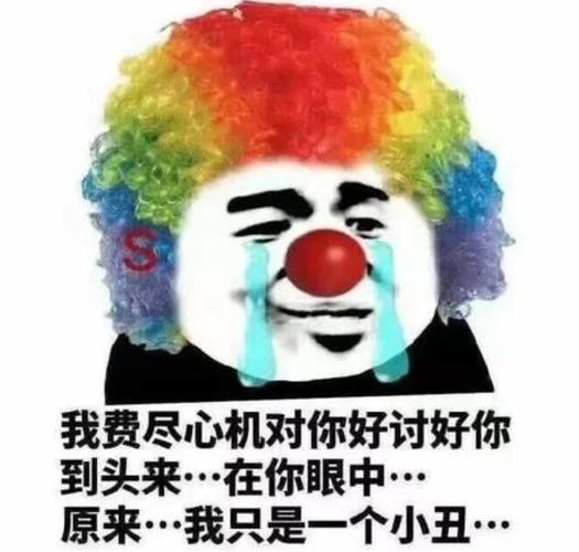 小丑竟是我自己哪里好笑？深入解析这个网络梗！