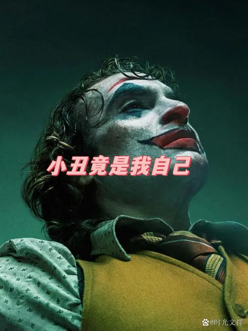 小丑竟是我自己哪里好笑？深入解析这个网络梗！
